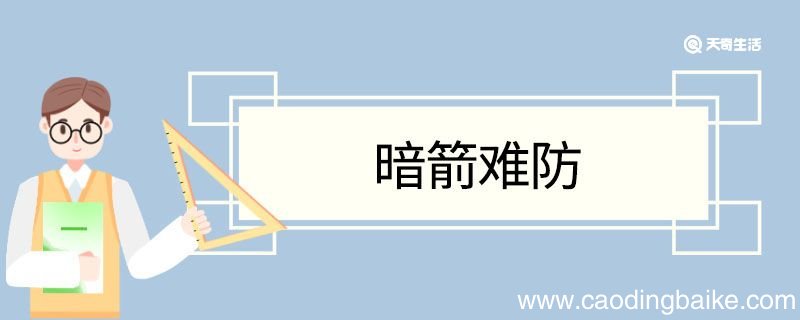 暗箭难防造句 暗箭难防意思