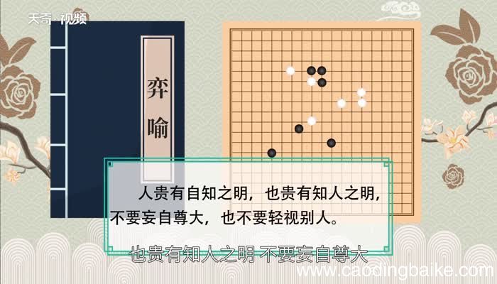 弈喻告诉我们什么道理学奕告诉我们一个道理是什么