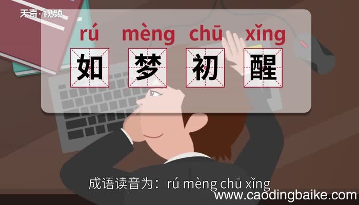 如梦初醒的意思 如梦初醒的出处