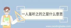 一人虽听之的之是什么意思 一人虽听之中之的意思