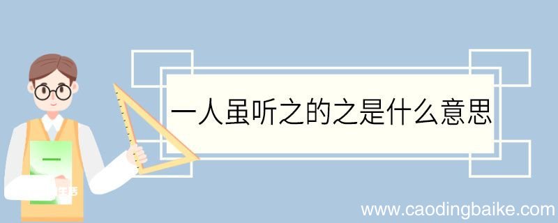 一人虽听之的之是什么意思 一人虽听之中之的意思