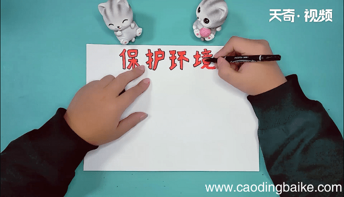 保护环境手抄报 保护环境手抄报画报