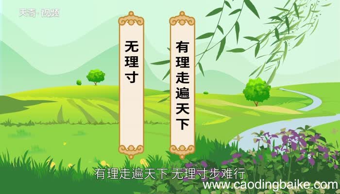 有理走遍天下无理寸步难行的意思有理走遍天下无理寸步难行什么意思