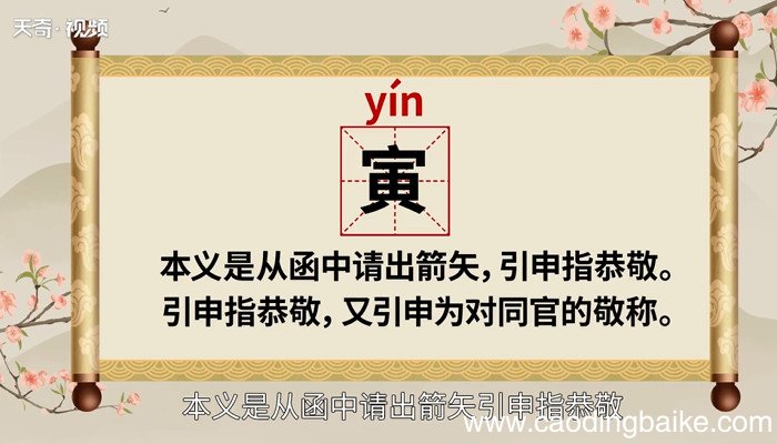 寅怎么读 寅的读音