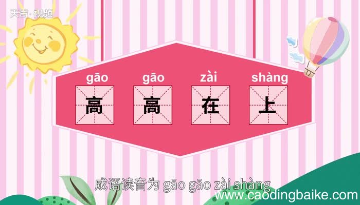 高高在上的意思 高高在上的出处