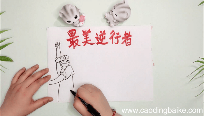 最美的逆行手抄报 最美的逆行画报
