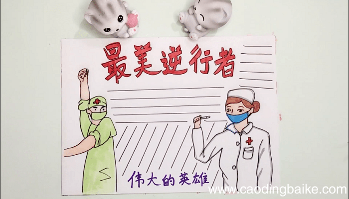 最美的逆行手抄报 最美的逆行画报