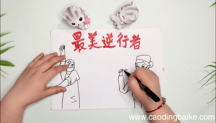 最美的逆行手抄报 最美的逆行画报