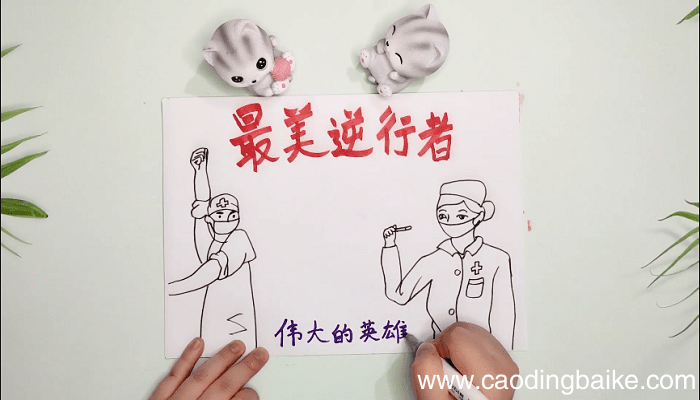 最美的逆行手抄报 最美的逆行画报