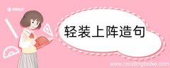 用轻装上阵造句 用轻装上阵造句咋写