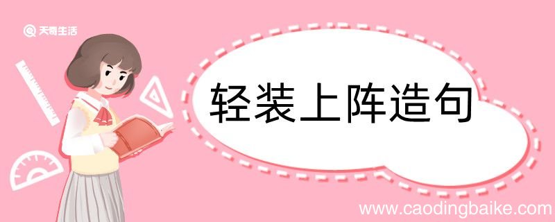 用轻装上阵造句 用轻装上阵造句咋写