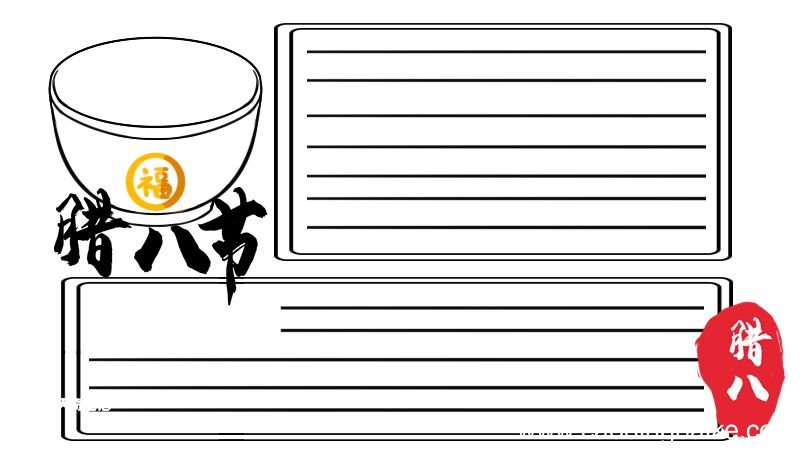 腊八节手抄报 腊八节手抄报怎么画