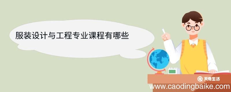服装设计与工程专业课程有哪些 服装设计与工程专业就业方向