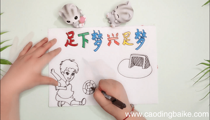 足球版面设计手抄报 足球版面设计画报