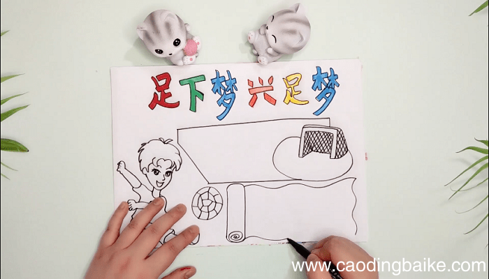 足球版面设计手抄报 足球版面设计画报