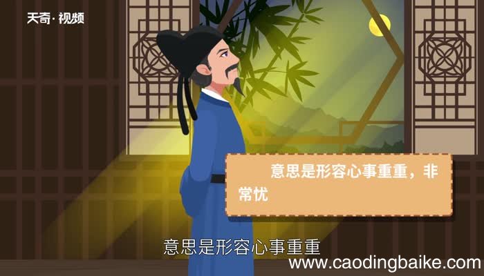 忧心忡忡的意思 忧心忡忡的意思是什么