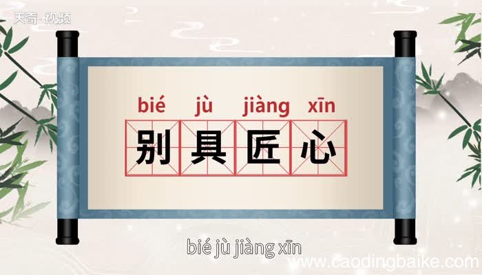 别具匠心的意思 别具匠心的意思出处