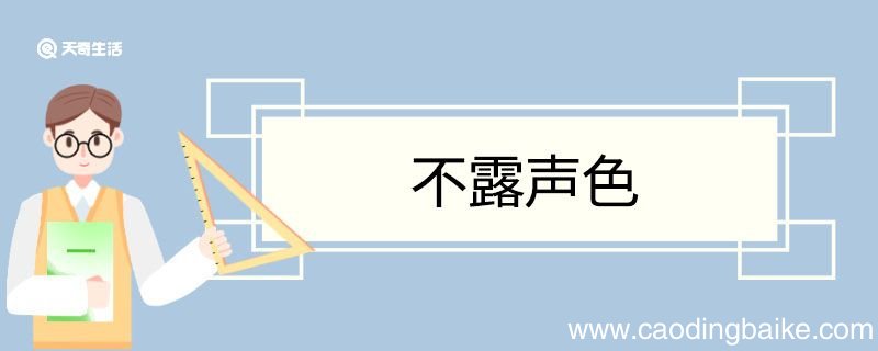 不露声色造句 不露声色意思
