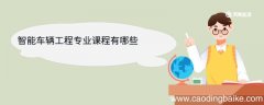 智能车辆工程专业课程有哪些 智能车辆工程专业就业方向