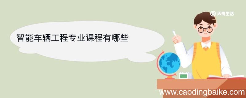 智能车辆工程专业课程有哪些 智能车辆工程专业就业方向