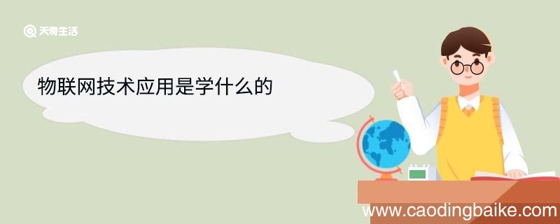 物联网技术应用是学什么的 物联网技术应用专业就业方向