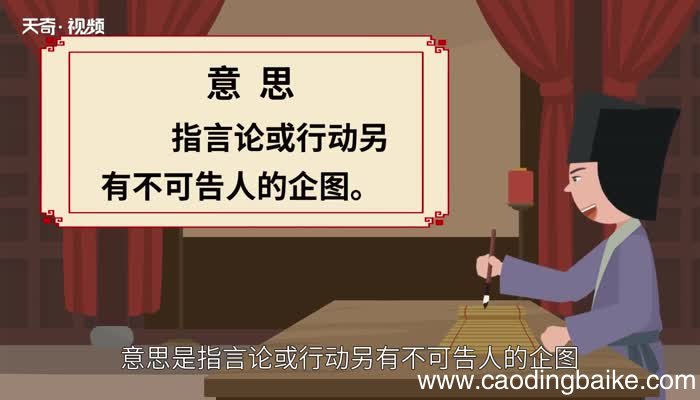 别有用心的意思 别有用心的出处