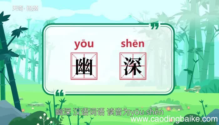 幽深的意思 幽深的意思是什么