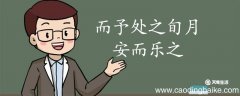 而予处之旬月安而乐之翻译 而予处之旬月安而乐之的翻译