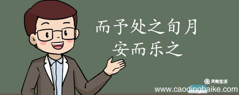 而予处之旬月安而乐之翻译 而予处之旬月安而乐之的翻译