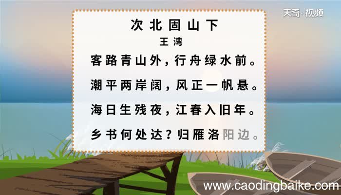 次北固山下原文 次北固山下原文朗读