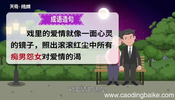 痴男怨女的意思 痴男怨女的出处