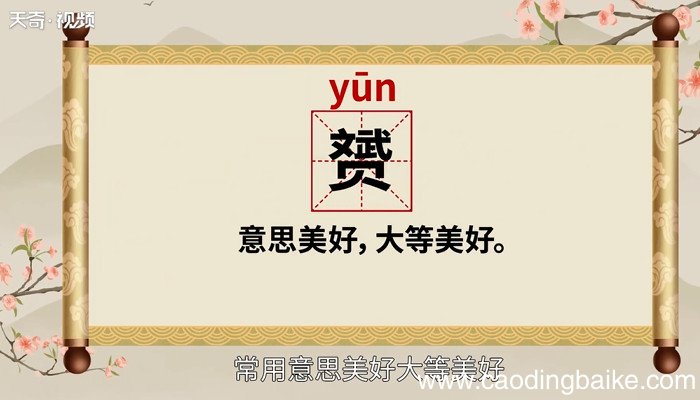 赟怎么读 赟的读法