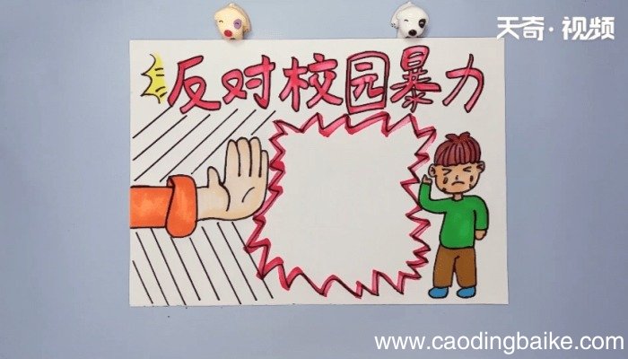 校园欺凌手抄报 校园欺凌手抄报画报