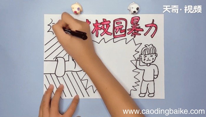校园欺凌手抄报 校园欺凌手抄报画报