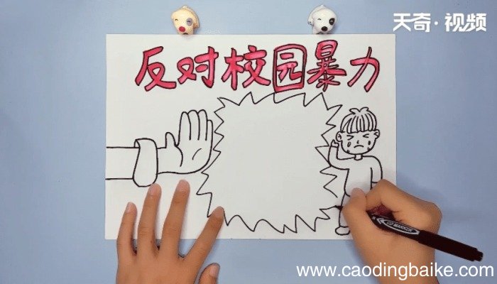 校园欺凌手抄报 校园欺凌手抄报画报