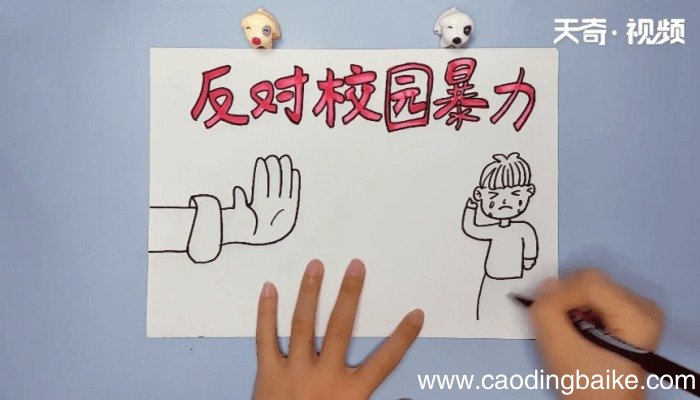 校园欺凌手抄报 校园欺凌手抄报画报