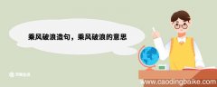 乘风破浪造句，乘风破浪的意思 乘风破浪造句句子