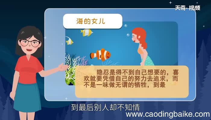 海的女儿告诉我们什么道理 海的女儿讲述了什么道理