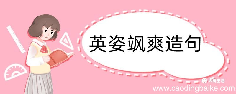 用飒爽英姿造句 用飒爽英姿造句咋写