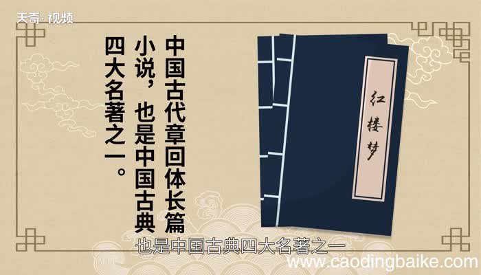 红楼梦赏析 红楼梦解释