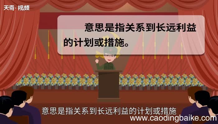 百年大计的意思 百年大计的出处