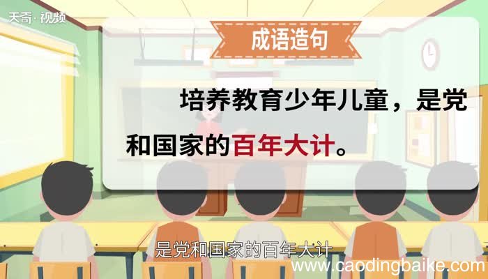 百年大计的意思 百年大计的出处