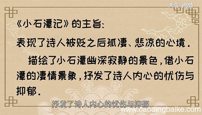 小石潭记的主旨是什么 小石潭记的主旨