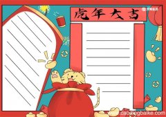 虎年手抄报 虎年手抄报简单大方