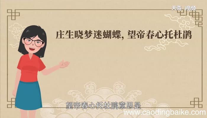 庄生晓梦迷蝴蝶,望帝春心托杜鹃是什么意思庄生晓梦迷蝴蝶,望帝春心托杜鹃翻译