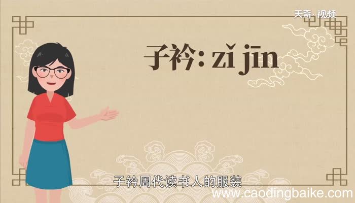 子衿读音子衿怎么读