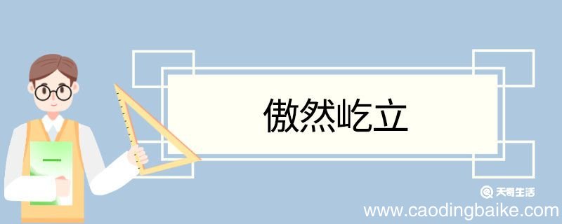 傲然屹立造句 傲然屹立意思