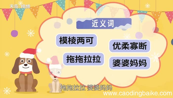 拖泥带水的意思 拖泥带水的出处