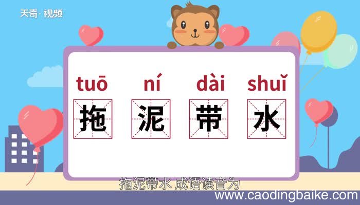 拖泥带水的意思 拖泥带水的出处
