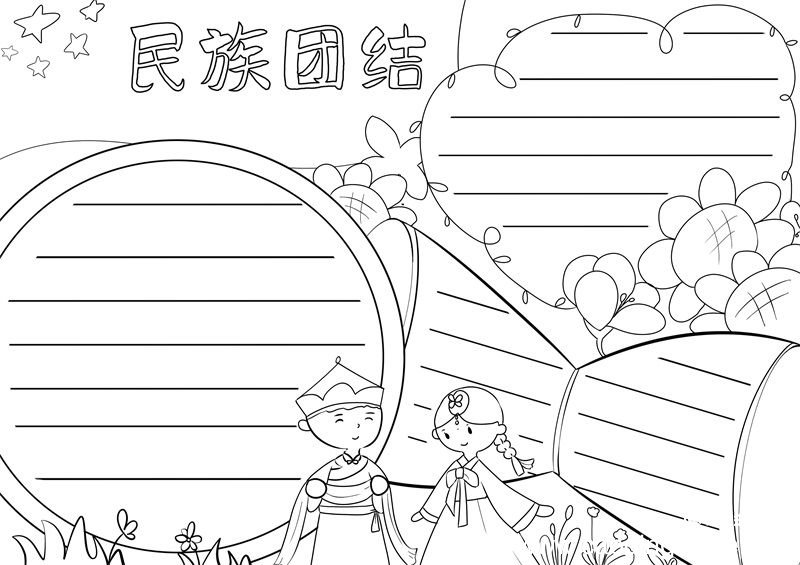 民族团结手抄报 民族团结手抄报好看